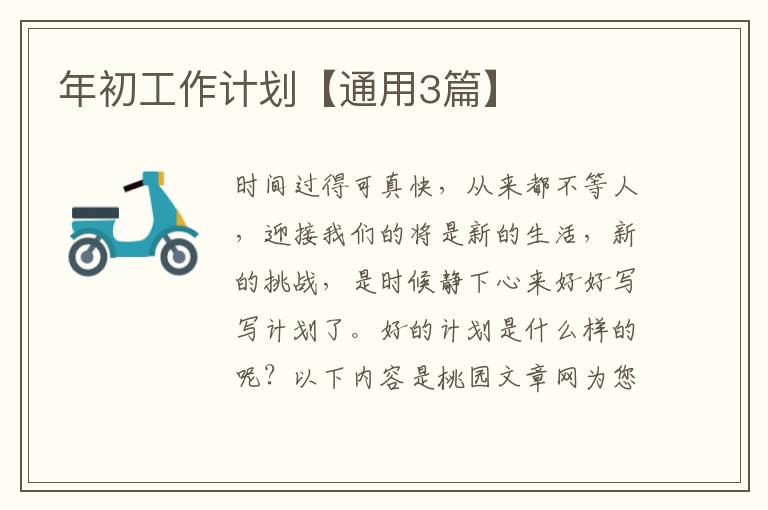 年初工作计划【通用3篇】