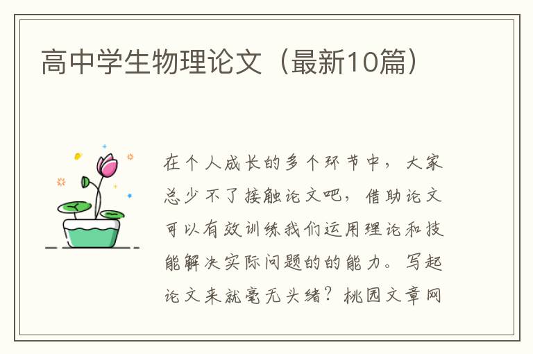 高中学生物理论文（最新10篇）