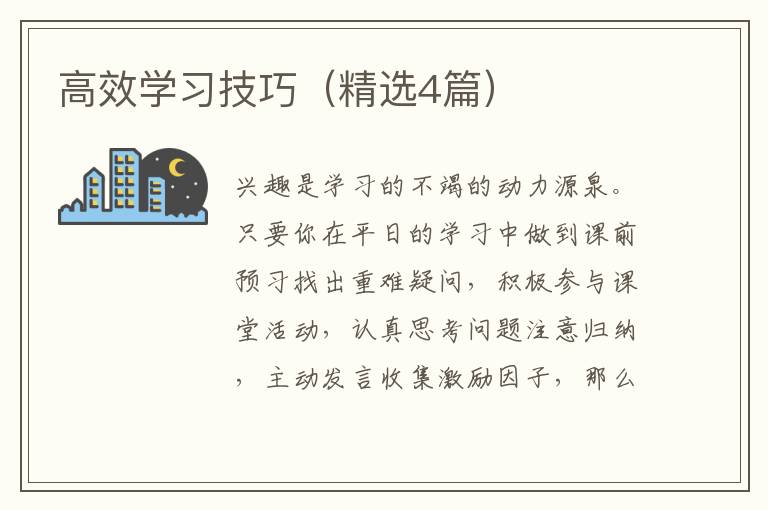高效学习技巧（精选4篇）