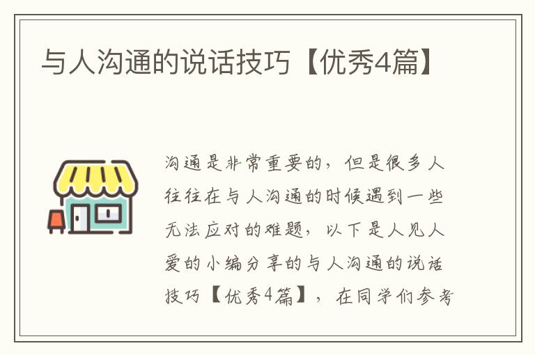 与人沟通的说话技巧【优秀4篇】