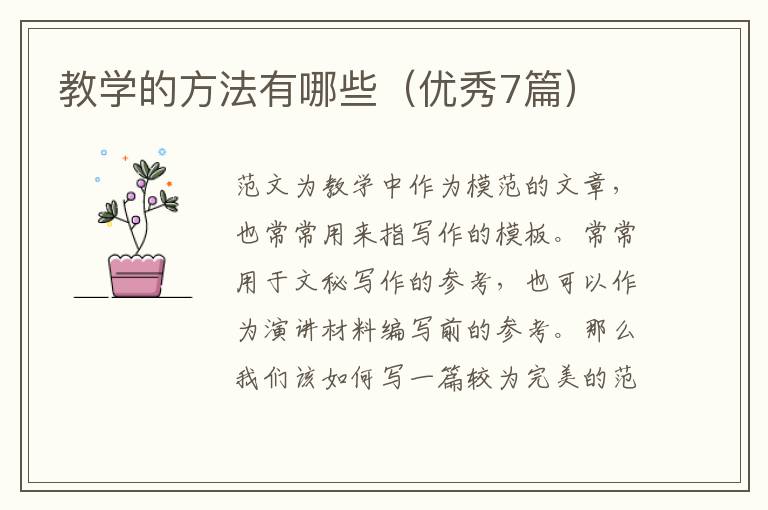 教学的方法有哪些（优秀7篇）