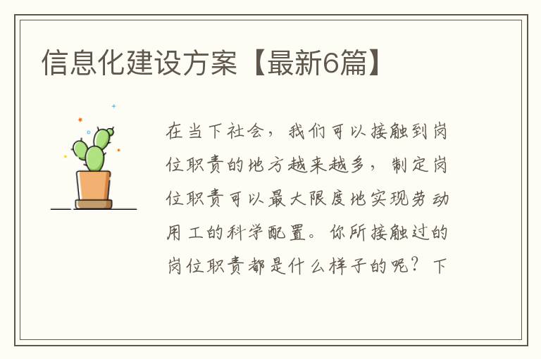 信息化建设方案【最新6篇】