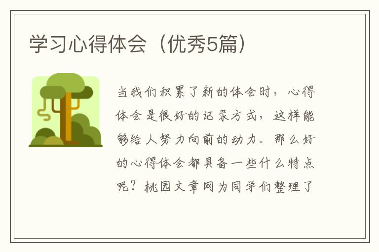学习心得体会（优秀5篇）