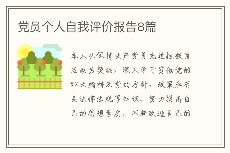 党员个人自我评价报告8篇