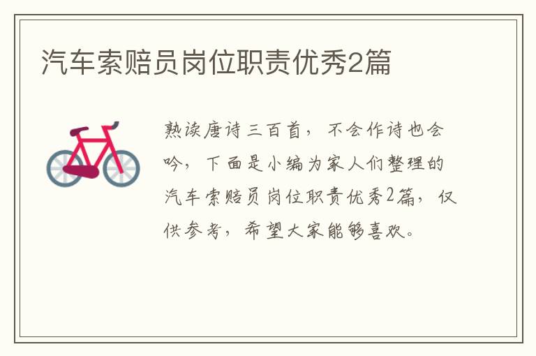 汽车索赔员岗位职责优秀2篇