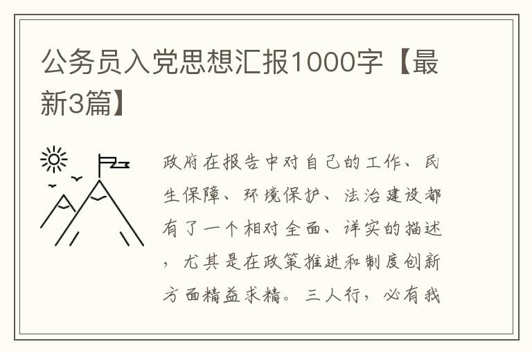 公务员入党思想汇报1000字【最新3篇】