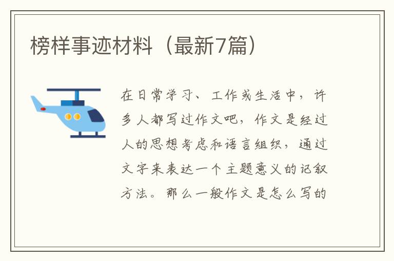榜样事迹材料（最新7篇）