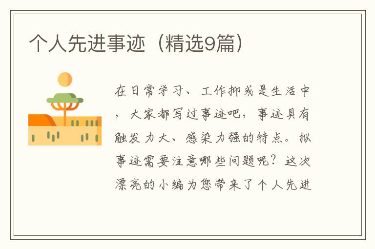 个人先进事迹（精选9篇）