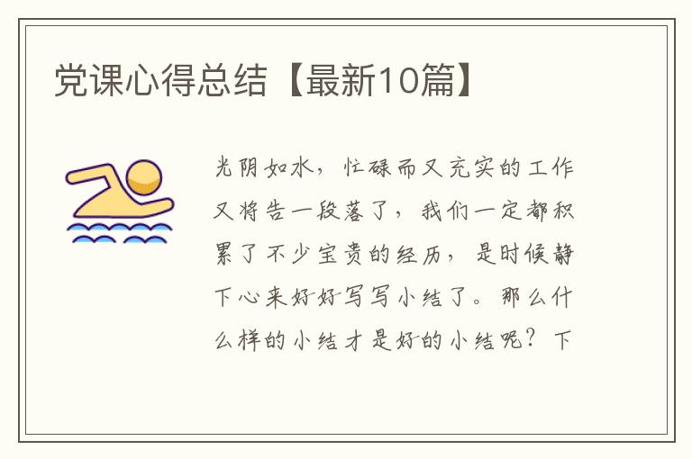 党课心得总结【最新10篇】