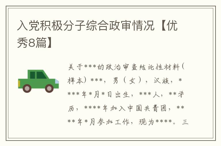入党积极分子综合政审情况【优秀8