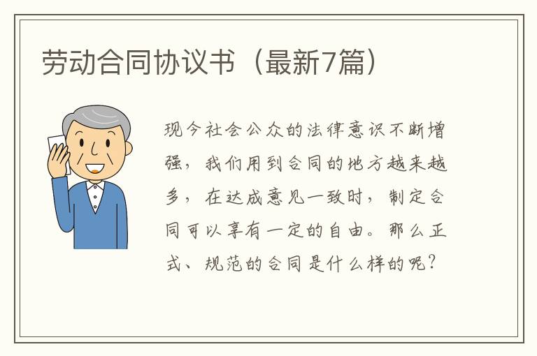 劳动合同协议书（最新7篇）