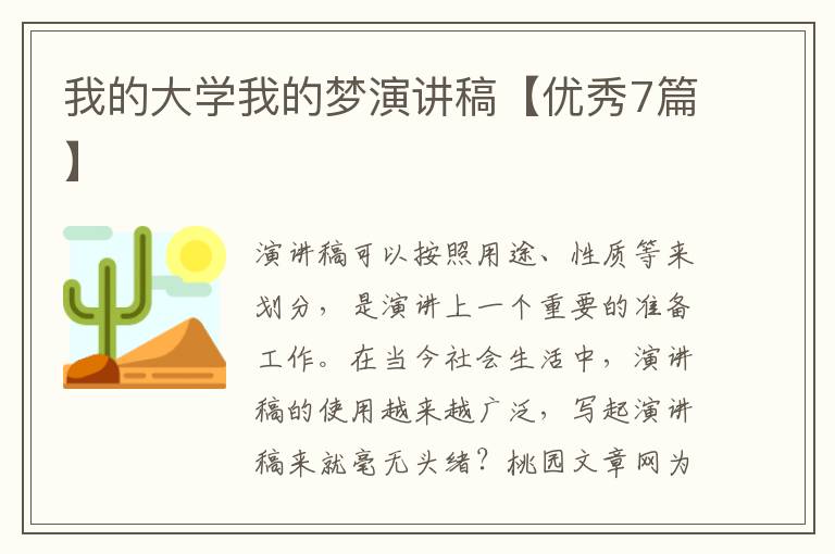 我的大学我的梦演讲稿【优秀7篇】