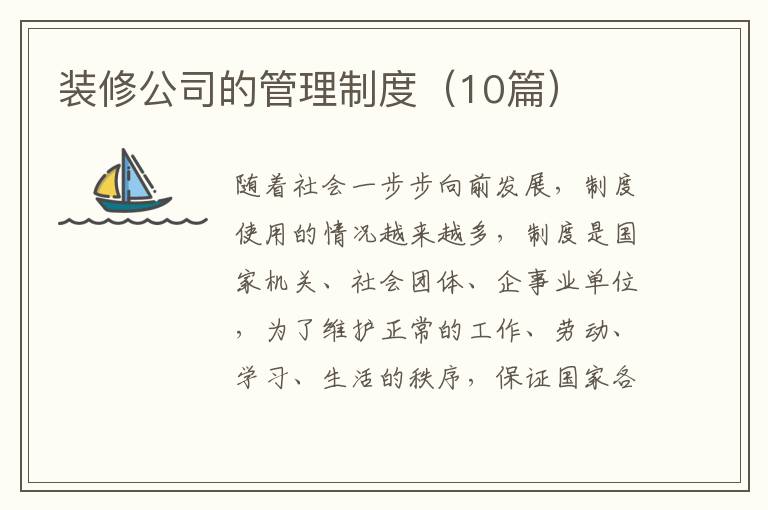 装修公司的管理制度（10篇）