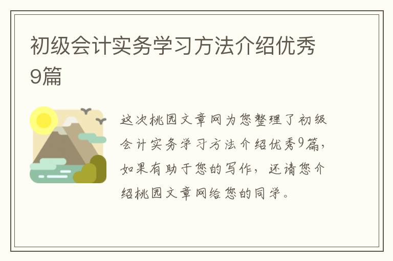 初级会计实务学习方法介绍优秀9篇