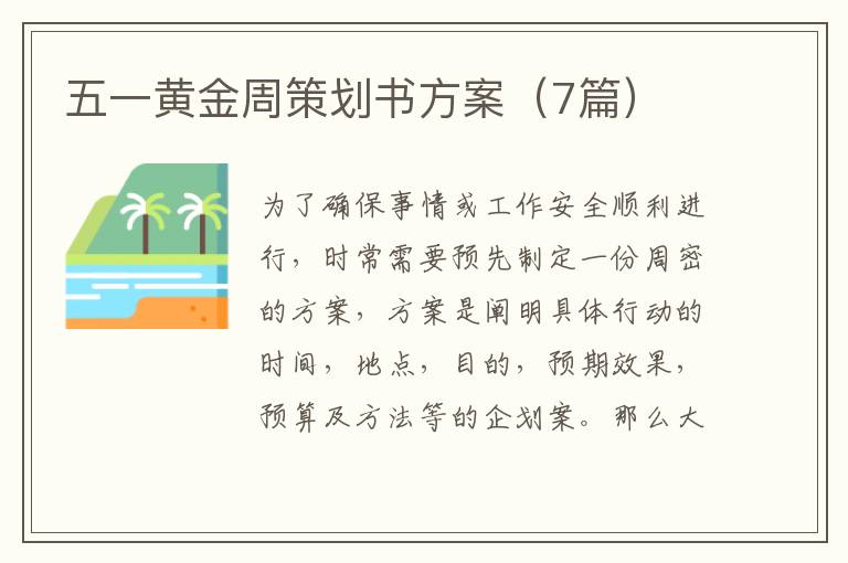 五一黄金周策划书方案（7篇）
