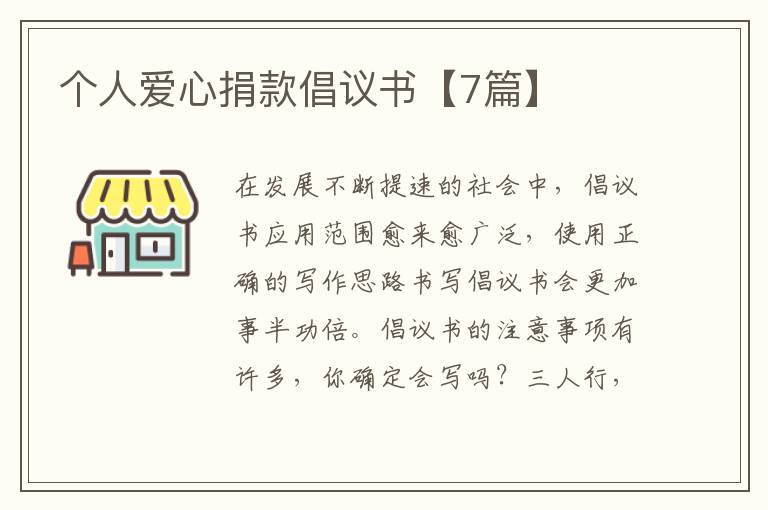 个人爱心捐款倡议书【7篇】