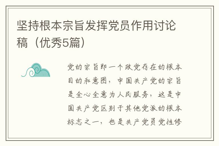 坚持根本宗旨发挥党员作用讨论稿（优秀5篇）