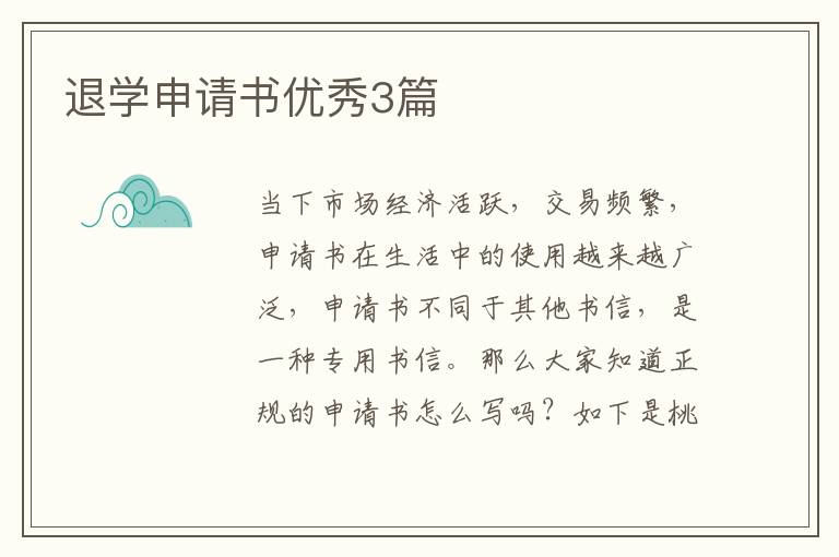 退学申请书优秀3篇