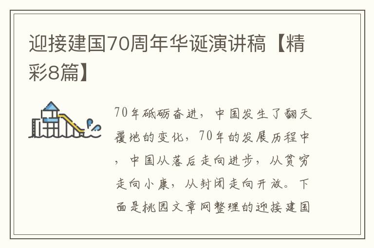 迎接建国70周年华诞演讲稿【精彩8篇】