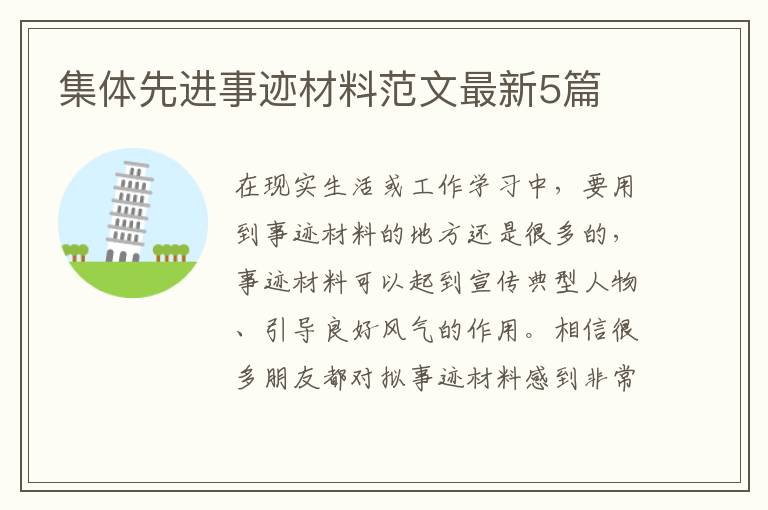 集体先进事迹材料范文最新5篇