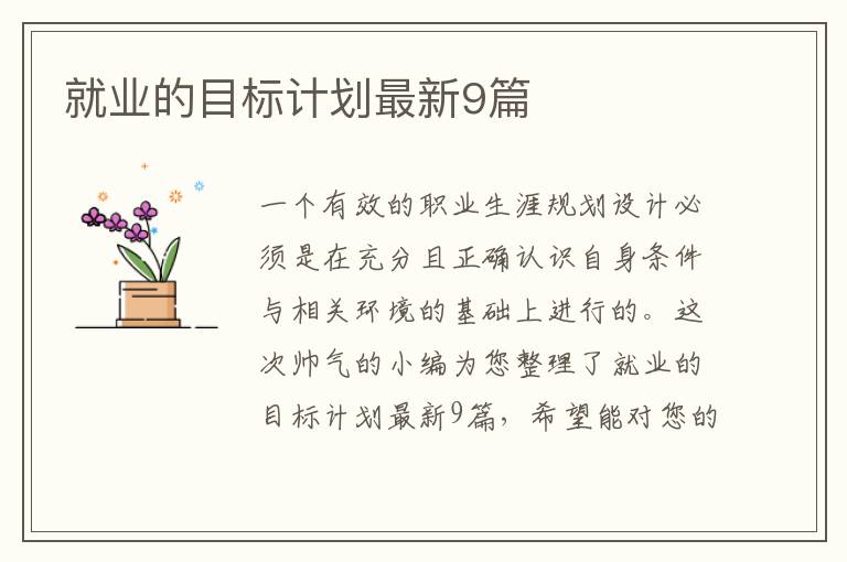 就业的目标计划最新9篇