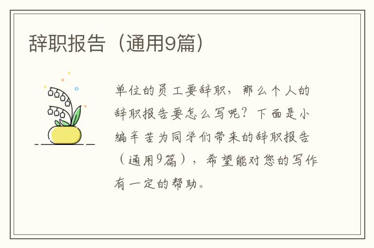 辞职报告（通用9篇）