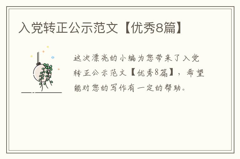 入党转正公示范文【优秀8篇】