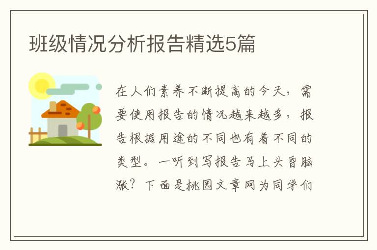 班级情况分析报告精选5篇