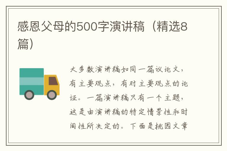感恩父母的500字演讲稿（精选8篇）