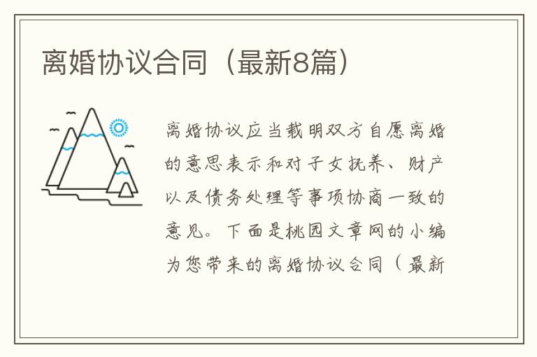 离婚协议合同（最新8篇）