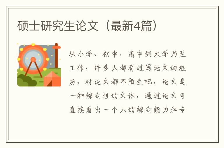 硕士研究生论文（最新4篇）