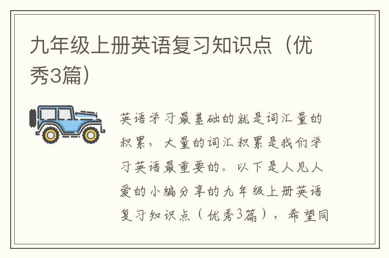九年级上册英语复习知识点（优秀3篇）