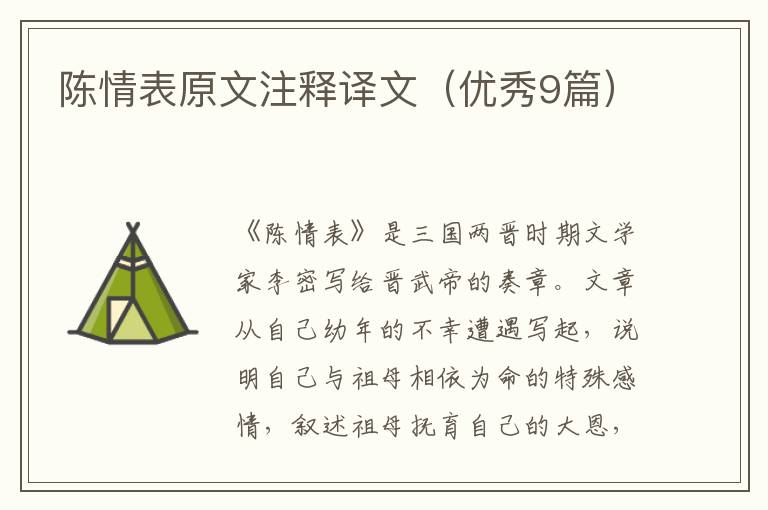 陈情表原文注释译文（优秀9篇）