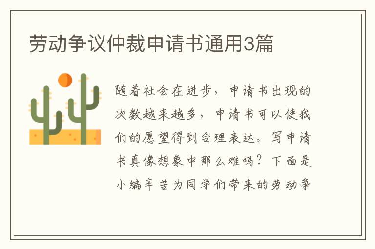 劳动争议仲裁申请书通用3篇