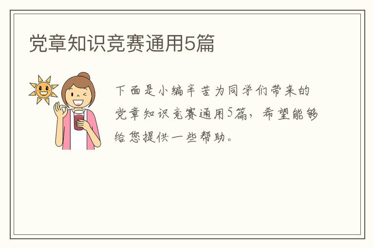 党章知识竞赛通用5篇