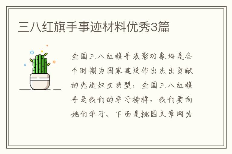 三八红旗手事迹材料优秀3篇