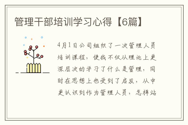 管理干部培训学习心得【6篇】