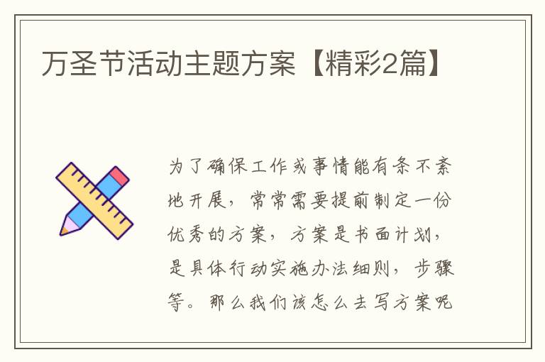 万圣节活动主题方案【精彩2篇】