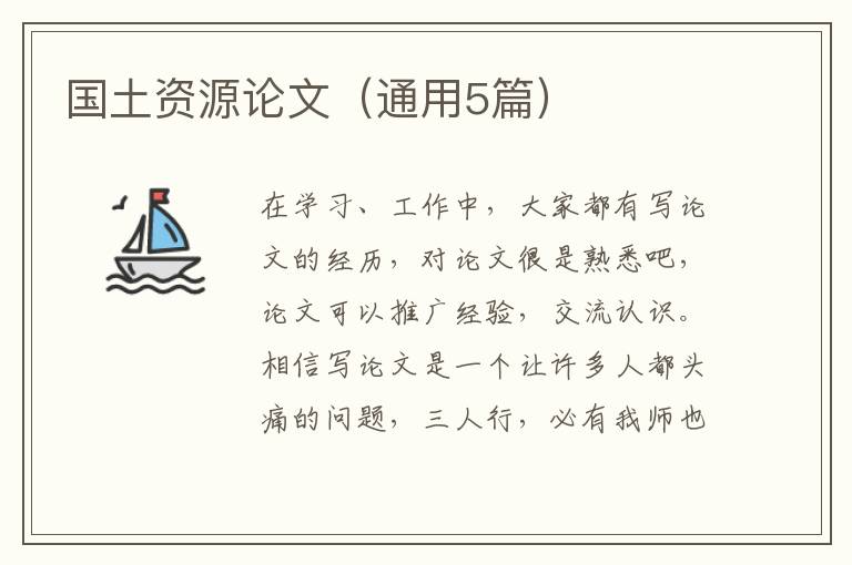 国土资源论文（通用5篇）