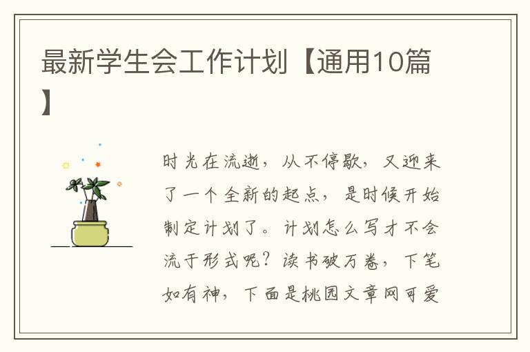 最新学生会工作计划【通用10篇】