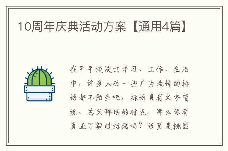 10周年庆典活动方案【通用4篇】