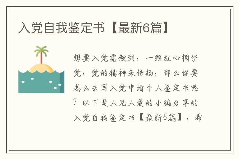 入党自我鉴定书【最新6篇】