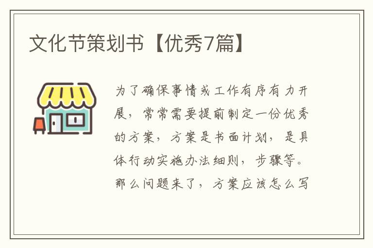 文化节策划书【优秀7篇】