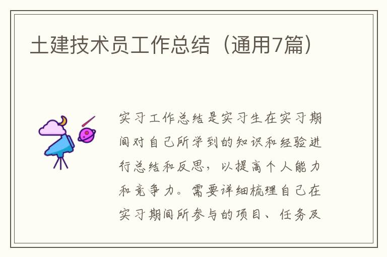 土建技术员工作总结（通用7篇）