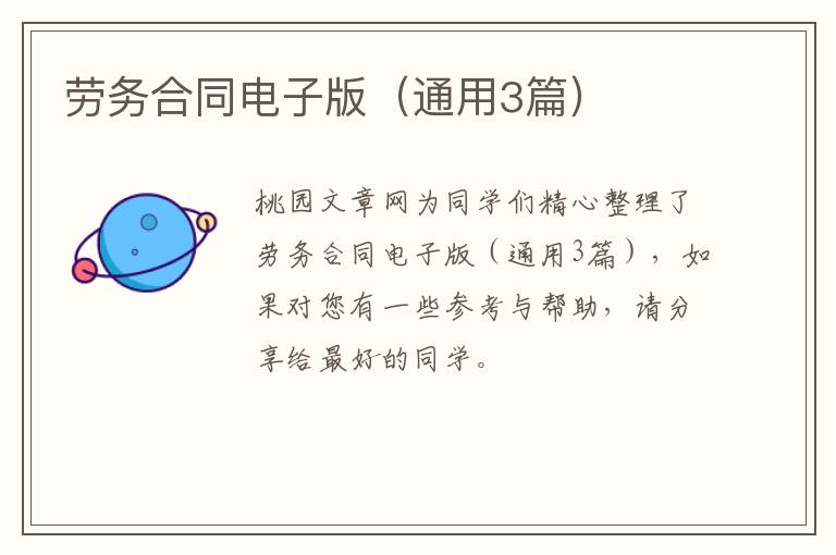 劳务合同电子版（通用3篇）
