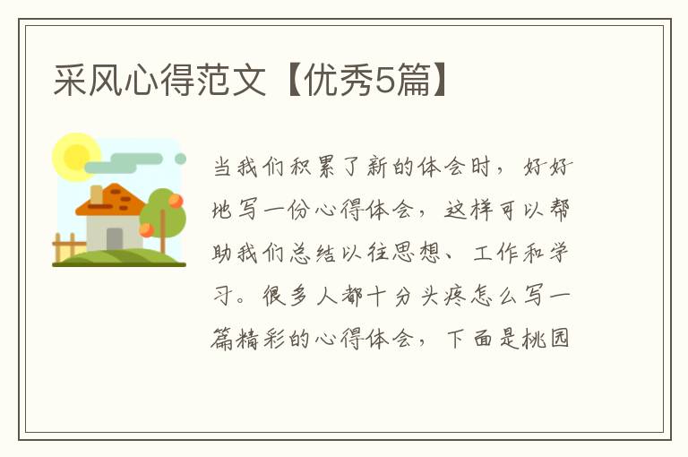 采风心得范文【优秀5篇】