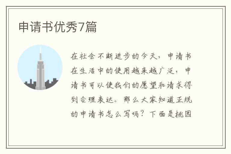 申请书优秀7篇