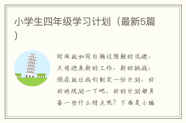 小学生四年级学习计划（最新5篇）
