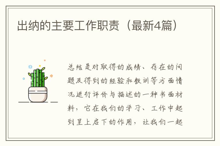出纳的主要工作职责（最新4篇）