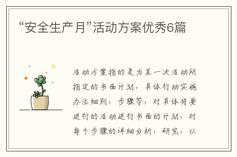 “安全生产月”活动方案优秀6篇